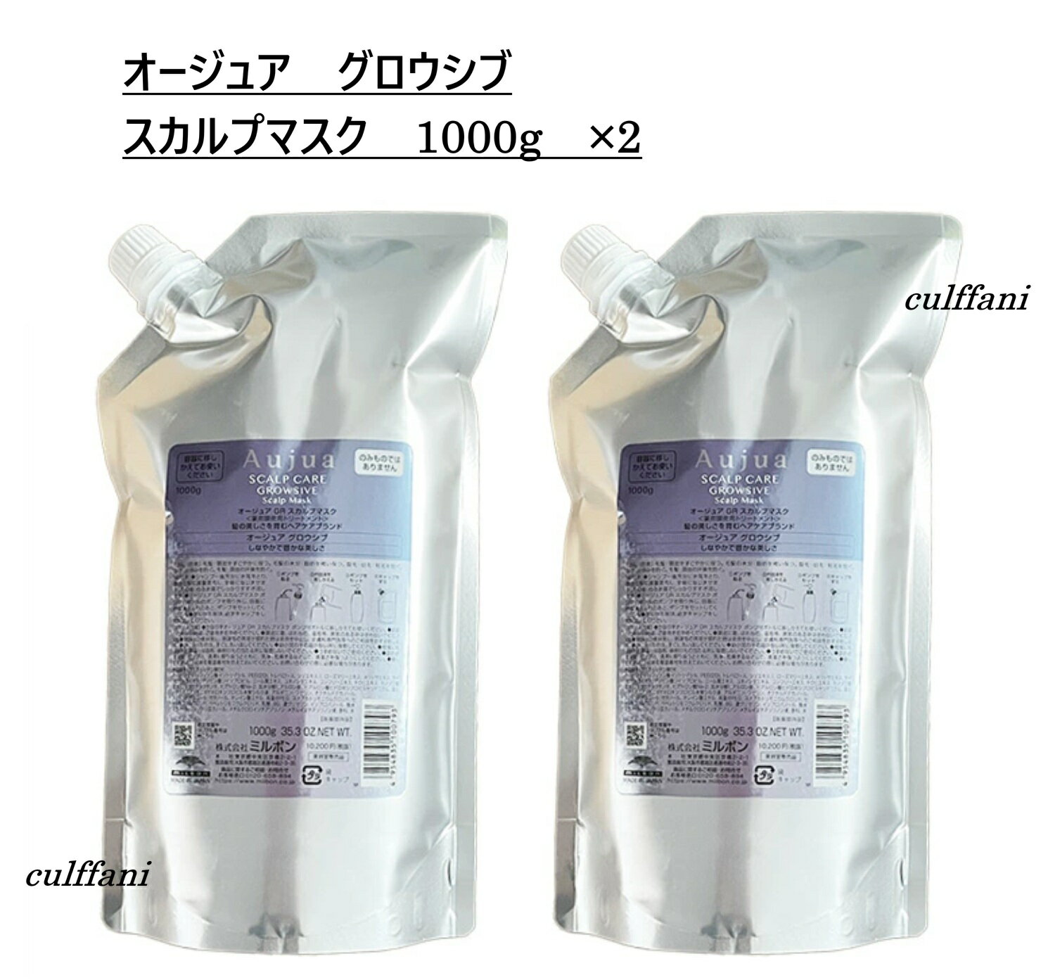 【2本セット売り】 ミルボン オージュア グロウシブ スカルプマスク 1000g ×2 リフィル トリートメント MILBON Auju GROWSIVE 詰め替え用 1000ml