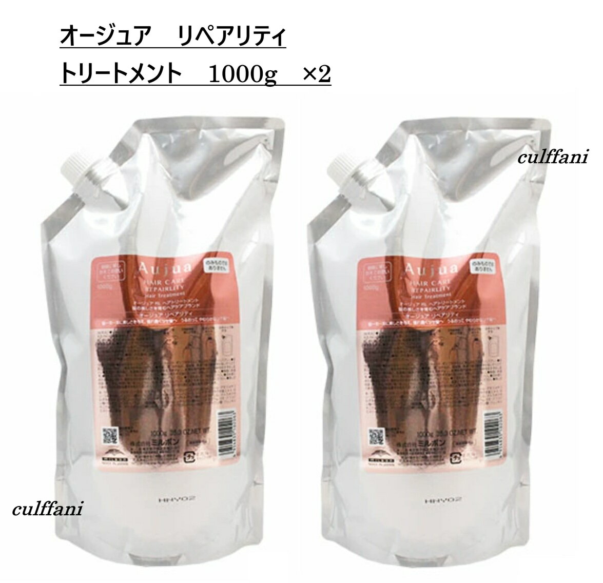 【2本セット売り】 ミルボン オージュア リペアリティ トリートメント 1000g ×2 リフィル MILBON Aujua REPAIRLITY 詰替え用 1000ml