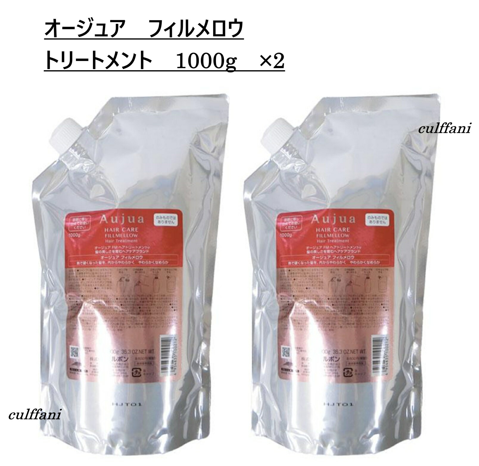【2本セット売り】 ミルボン オージュア フィルメロウ トリートメント 1000g ×2 リフィル MILBON Aujua FILLMELLOW 詰替え用 1000ml