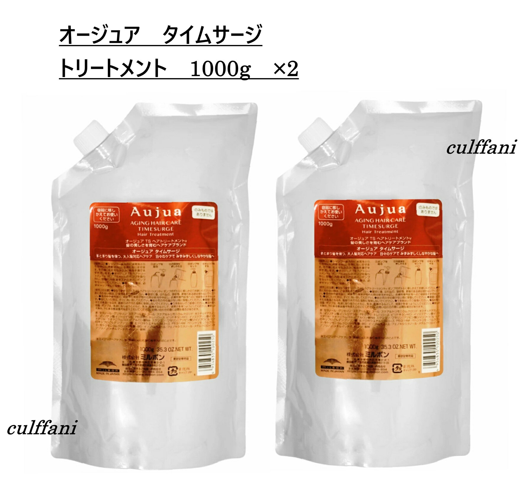 【2本セット売り】 ミルボン オージュア タイムサージ トリートメント 1000g ×2 リフィル MILBON Aujua TIMESURGE 詰替え用 1000ml