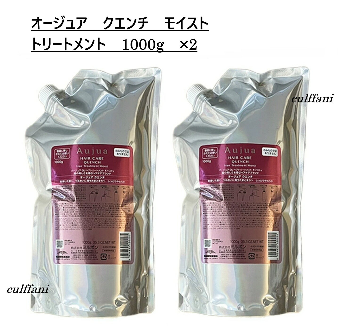 【2本セット売り】 ミルボン オージュア クエンチ トリートメント モイスト 1000g ×2 リフィル MILBON Aujua QUENCH 詰替え用 1000ml