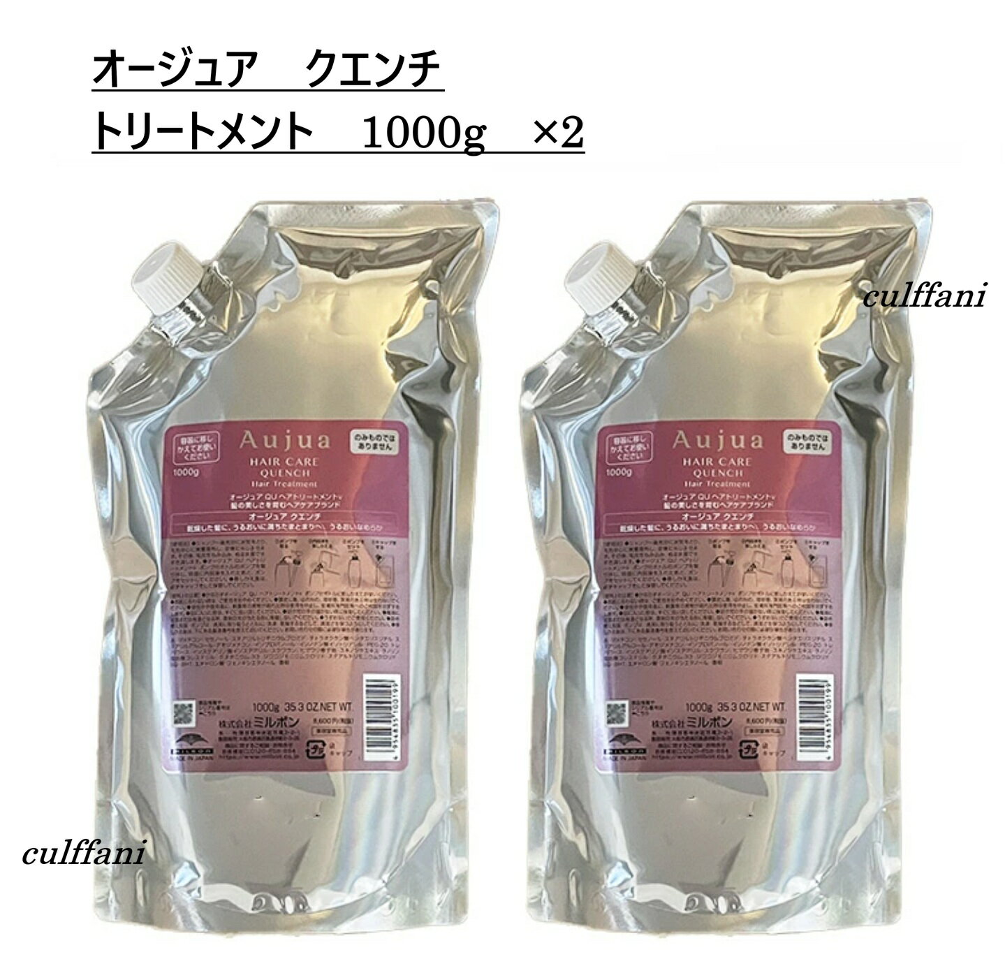 【2本セット売り】 ミルボン オージュア クエンチ トリートメント 1000g ×2 リフィル MILBON Aujua QUENCH 詰替え用 1000ml