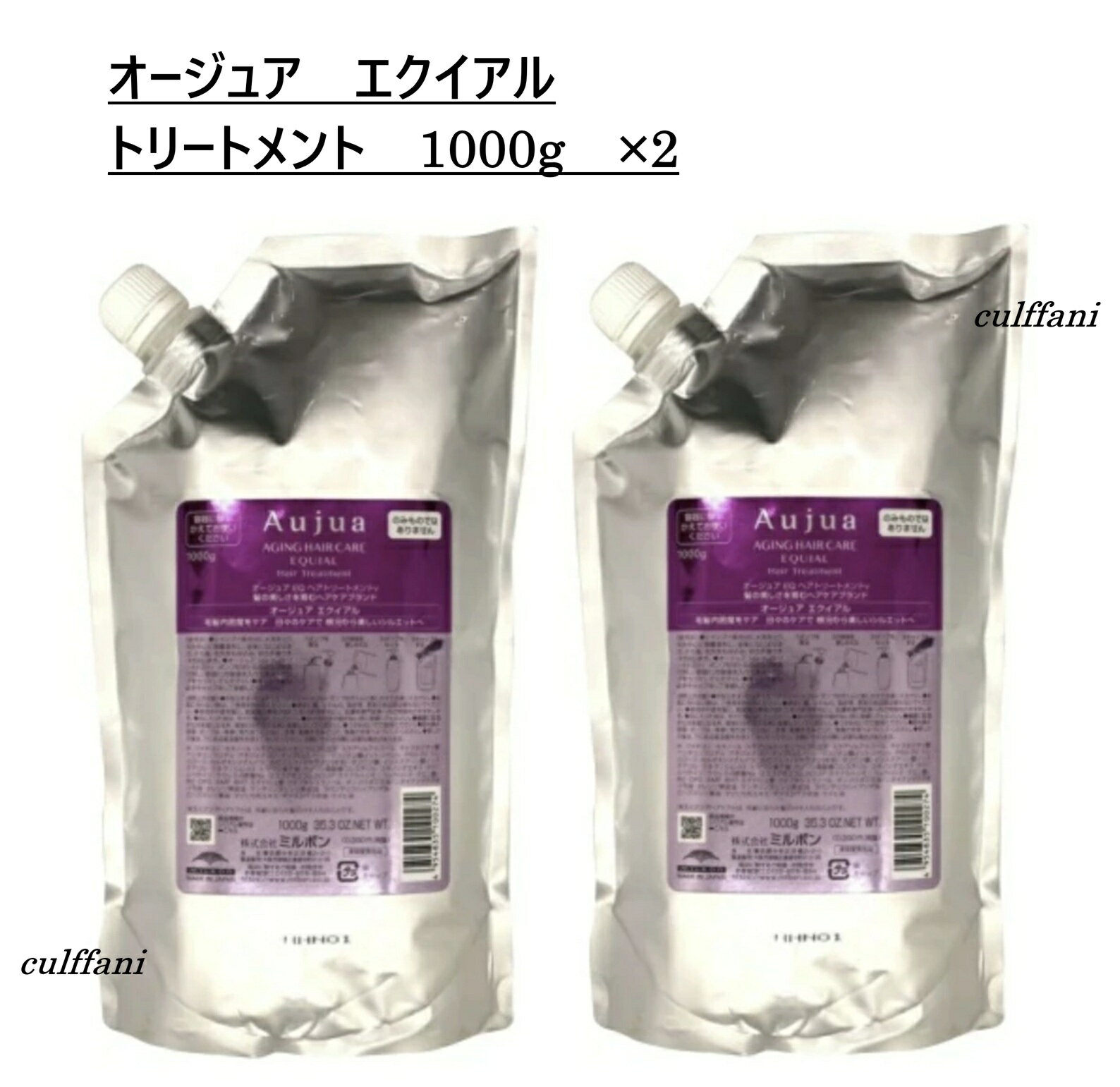 【2本セット売り】 ミルボン オージュア エクイアル トリートメント 1000g ×2 リフィル MILBON Aujua EQUIAL 詰め替え用 1000ml