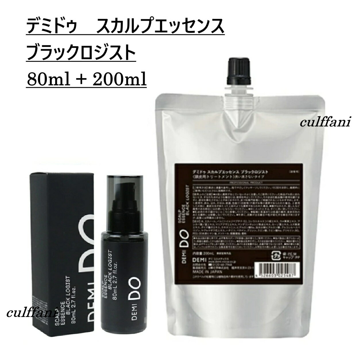 【セット売り】 デミドゥ スカルプエッセンス ブラックロジスト 80ml (本体) & 200ml (リフィル) SCALP ESSENCE BLACK LOGIST 80g 200ml デミ ヘアケア 正規品 詰め替え用