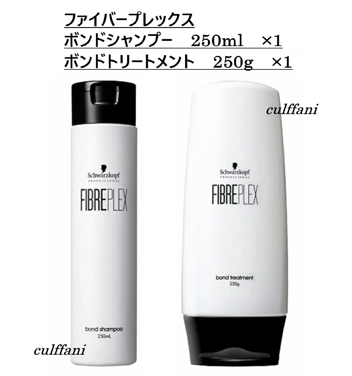 【セット売り】 ファイバープレックス ボンドシャンプー 250ml & ボントトリートメント 250g シュワルツコフ FIBREPLEX BOND Schwarzkopf