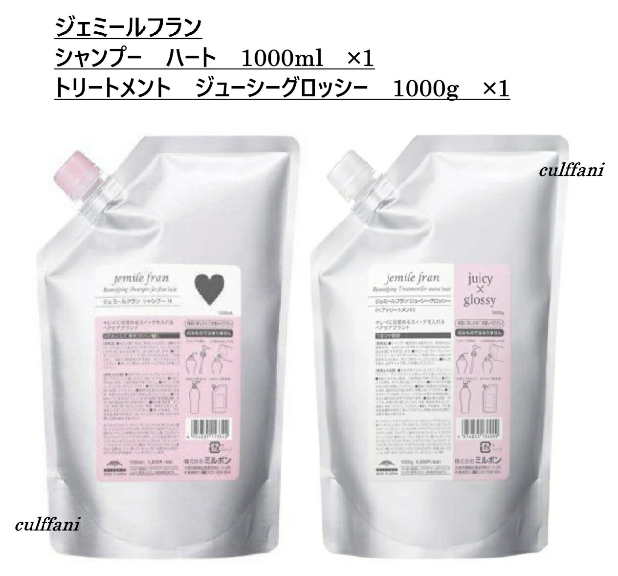 【セット売り】 ミルボン ジェミールフラン シャンプー ハート 1000ml & トリートメント ジューシーグロッシー 1000g リフィル 詰め替え用 MILBON jemile fran ヘアケアライン