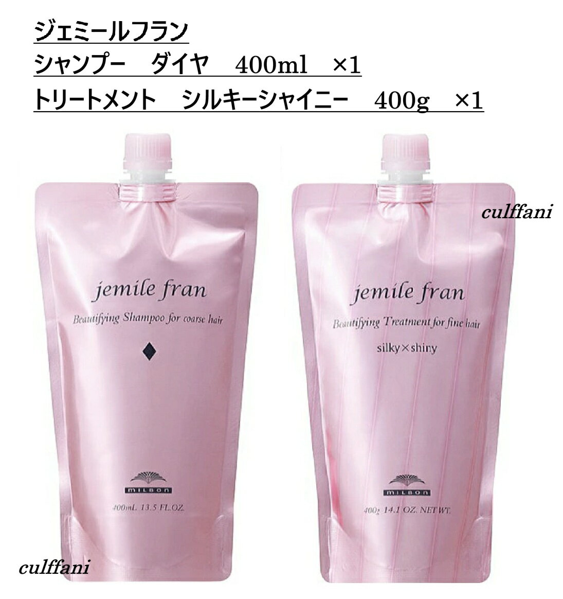 【セット売り】 ミルボン ジェミールフラン シャンプー dダイヤ 400ml & トリートメント シルキーシャイニー 400g リフィル 詰め替え用 MILBON jemile fran ヘアケアライン ミルボン ジェミールフラン シャンプー dダイヤ 400ml & トリートメント シルキーシャイニー 400g リフィル 【ジェミールフラン】忙しくても叶う、キレイのつくり方ジェミールフランは、仕事に恋に遊びに忙しい女性の毎日を、楽して「見た目のキレイ」を楽しむ毎日に変えていきます。毎日挑戦し続ける女性のキレイを、ジェミールフランで簡単に完璧に。【ジェミールフラン シャンプー ダイヤ】夜のお手入れで、ラクしてキレイになりたい方へ乾かすだけで髪がツルンと整うヘアケアライン洗うだけにとどまらない。シャンプーから髪をキレイにするラインナップ。保水性の高いシルクソフトナー※が髪に柔らかさを与え、絡まらない動きやすい髪へと導きます。※ラウロイルシルクアミノ酸Na（保湿成分）【ジェミールフラン トリートメント シルキーシャイニー】夜のお手入れで、ラクしてキレイになりたい方へ乾かすだけで髪がツルンと整うヘアケアライン洗うだけにとどまらない。シャンプーから髪をキレイにするラインナップ。キューティクル成分に似た毛髪保護成分スムースリピッド※がさらっとしたすべりとツヤ感を表現します。※クオタニウム-33（毛髪保護成分）【内容量】シャンプー　ダイヤ　400ml　×1トリートメント　シルキーシャイニー　400g　×1(詰め替え用)※当店では流通経路保護・販売価格維持・転売防止の為、商品のメーカー管理コード(QRコード・シリアルNo等)を一部加工しております。●広告文責カルファニ●販売元ミルボン●区分化粧品（ヘアケア商品）●製造国日本 5