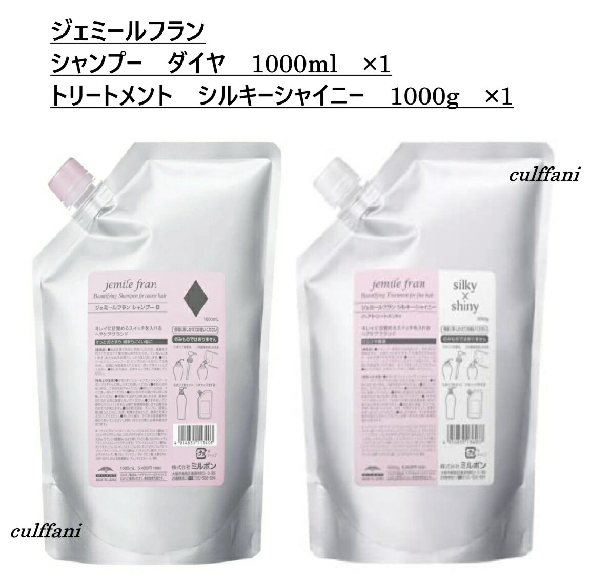 Rakuten - 【セット売り】 ミルボン ジェミールフラン シャンプー ダイヤ 1000ml & トリートメント シルキーシャイニー 1000g リフィル 詰め替え用 MILBON jemile fran ヘアケアライン