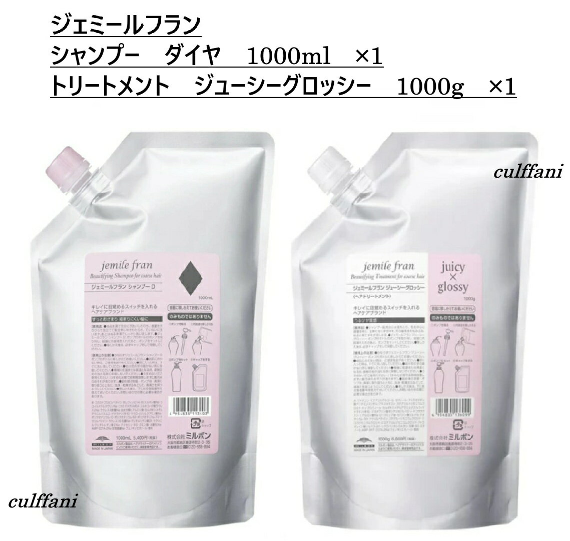 【セット売り】 ミルボン ジェミールフラン シャンプー ダイヤ 1000ml & トリートメント ジューシーグロッシー 1000g リフィル 詰め替え用 MILBON jemile fran ヘアケアライン ミルボン ジェミールフラン シャンプー ダイヤ 1000ml & トリートメント ジューシーグロッシー 1000g リフィル 【ジェミールフラン】忙しくても叶う、キレイのつくり方ジェミールフランは、仕事に恋に遊びに忙しい女性の毎日を、楽して「見た目のキレイ」を楽しむ毎日に変えていきます。毎日挑戦し続ける女性のキレイを、ジェミールフランで簡単に完璧に。【ジェミールフラン シャンプー ダイヤ】夜のお手入れで、ラクしてキレイになりたい方へ乾かすだけで髪がツルンと整うヘアケアライン洗うだけにとどまらない。シャンプーから髪をキレイにするラインナップ。保水性の高いシルクソフトナー※が髪に柔らかさを与え、絡まらない動きやすい髪へと導きます。※ラウロイルシルクアミノ酸Na（保湿成分）【ジェミールフラン トリートメント ジューシーグロッシー】夜のお手入れで、ラクしてキレイになりたい方へ乾かすだけで髪がツルンと整うヘアケアライン洗うだけにとどまらない。シャンプーから髪をキレイにするラインナップ。水分と油分を同時にかかえ込み、毛髪へ補給できる保湿成分モイスチュアリピッド※がうるおいのあるまとまりとツヤ感を表現します。※ジステアリン酸ポリグリセル-10【内容量】シャンプー　ダイヤ　1000ml　×1トリートメント　ジューシーグロッシー　1000g　×1(詰め替え用)※当店では流通経路保護・販売価格維持・転売防止の為、商品のメーカー管理コード(QRコード・シリアルNo等)を一部加工しております。●広告文責カルファニ●販売元ミルボン●区分化粧品（ヘアケア商品）●製造国日本 5