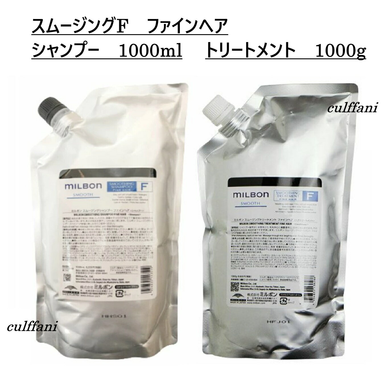 Rakuten - 【セット売り】 スムージング シャンプー F 1000ml & トリートメント F 1000g リフィル ファインヘア グローバル ミルボン 詰め替え用 スムース GLOBAL MILBON ヘアケア 正規品