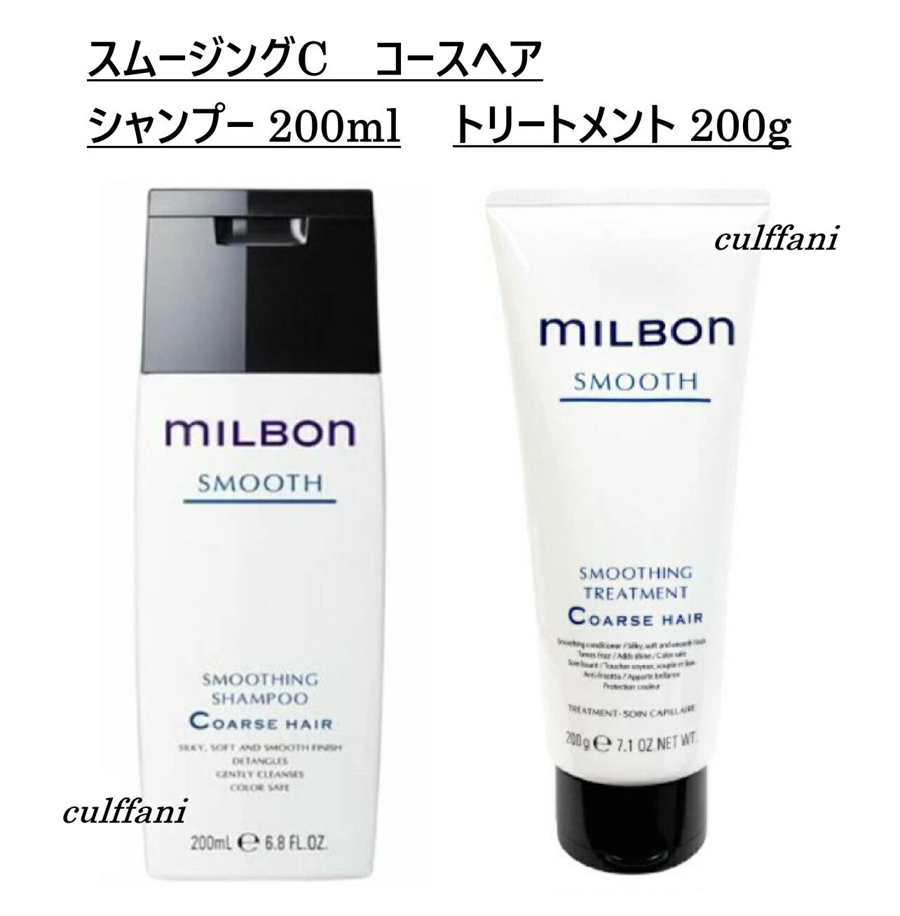 乐天商城 - 【セット売り】 スムージング シャンプー C 200ml & トリートメント C 200g コースヘア グローバル ミルボン スムース GLOBAL MILBON ヘアケア 正規品