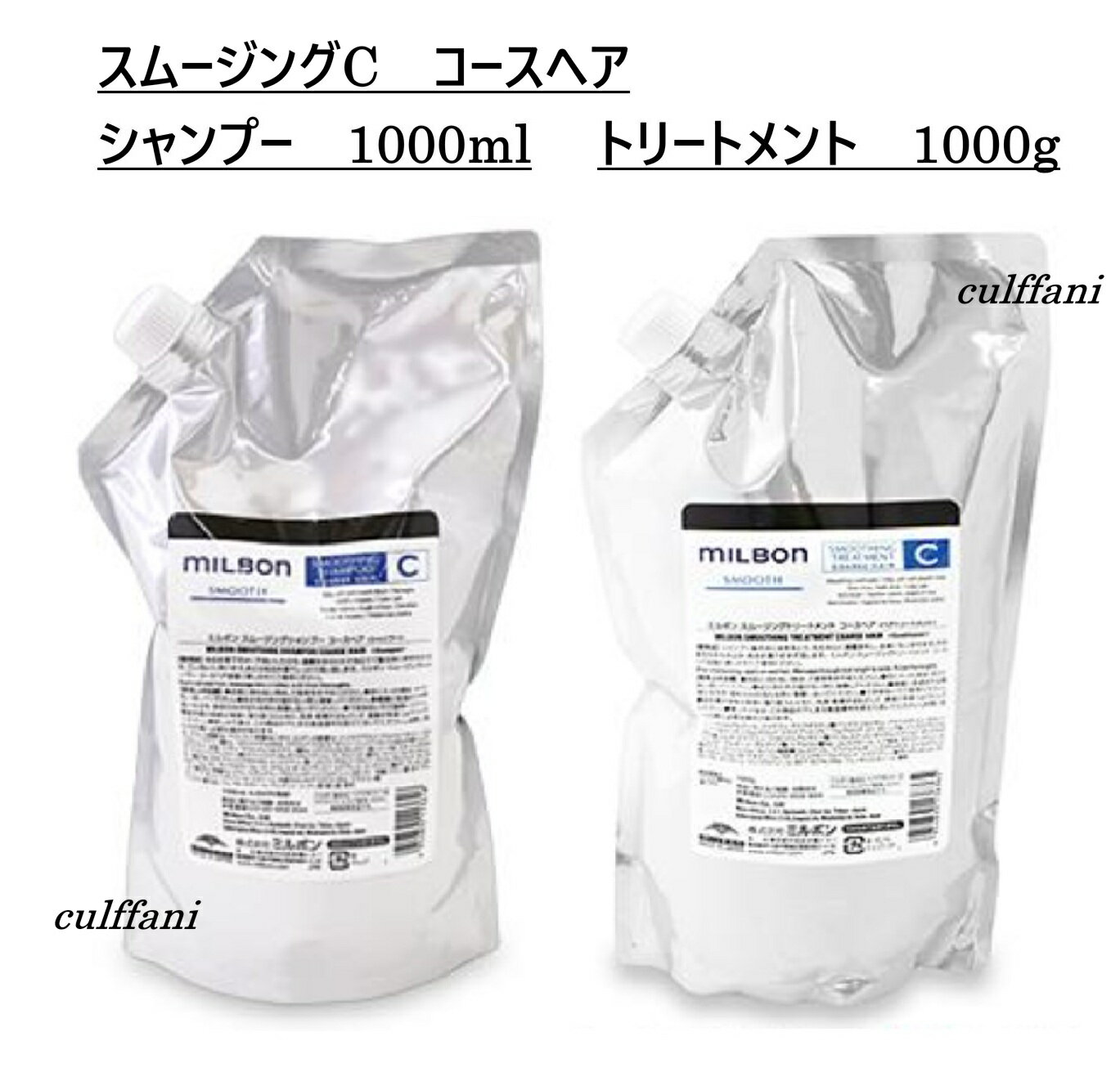 Rakuten - 【セット売り】 スムージング シャンプー C 1000ml & トリートメント C 1000g リフィル コースヘア グローバル ミルボン 詰め替え用 スムース GLOBAL MILBON ヘアケア 正規品