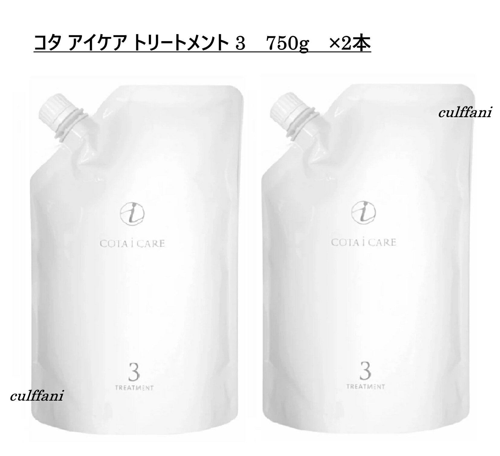 【2本セット売り】 コタ アイ ケア トリートメント 3 750g ×2 リフィル 詰め替え用 ヘアケア コタ アイケア トリートメント 3 750mL COTA i CARE TREATMENT 750