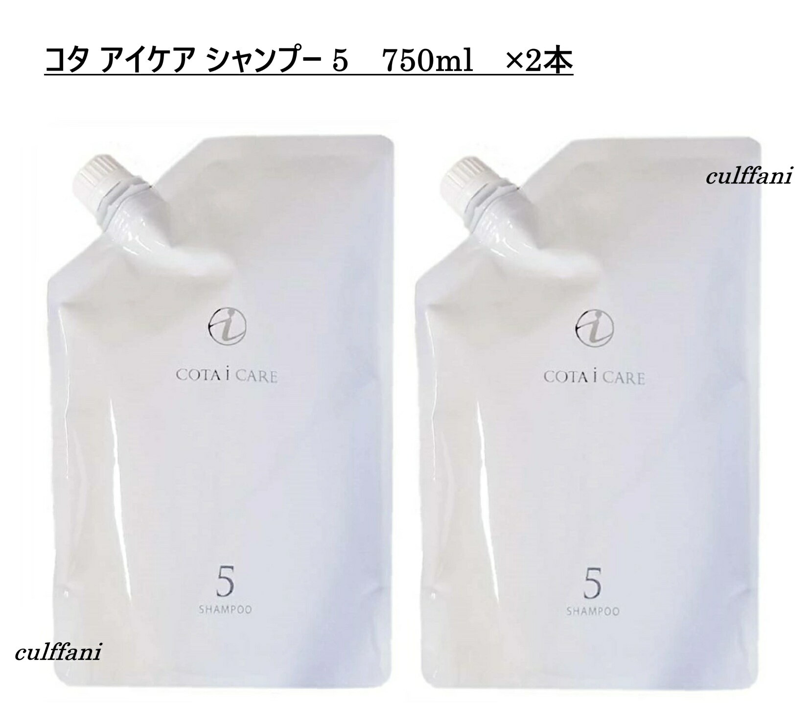 【2本セット】 コタ アイ ケア シャンプー 5 750mL ×2 リフィル 詰め替え用 ヘアケア コタ アイケア シャンプー 5 750g COTA i CARE SHAMPOO 750