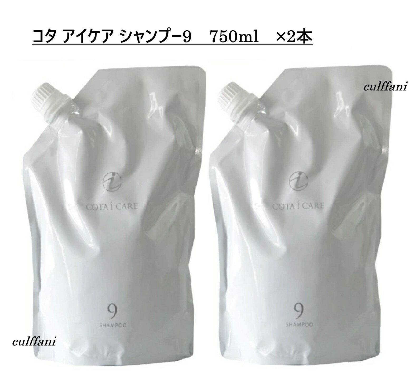 Rakuten - 【2本セット】 コタ アイ ケア シャンプー 9 750mL ×2 リフィル 詰め替え用 ヘアケア コタ アイケア シャンプー 9 750g COTA i CARE SHAMPOO 750