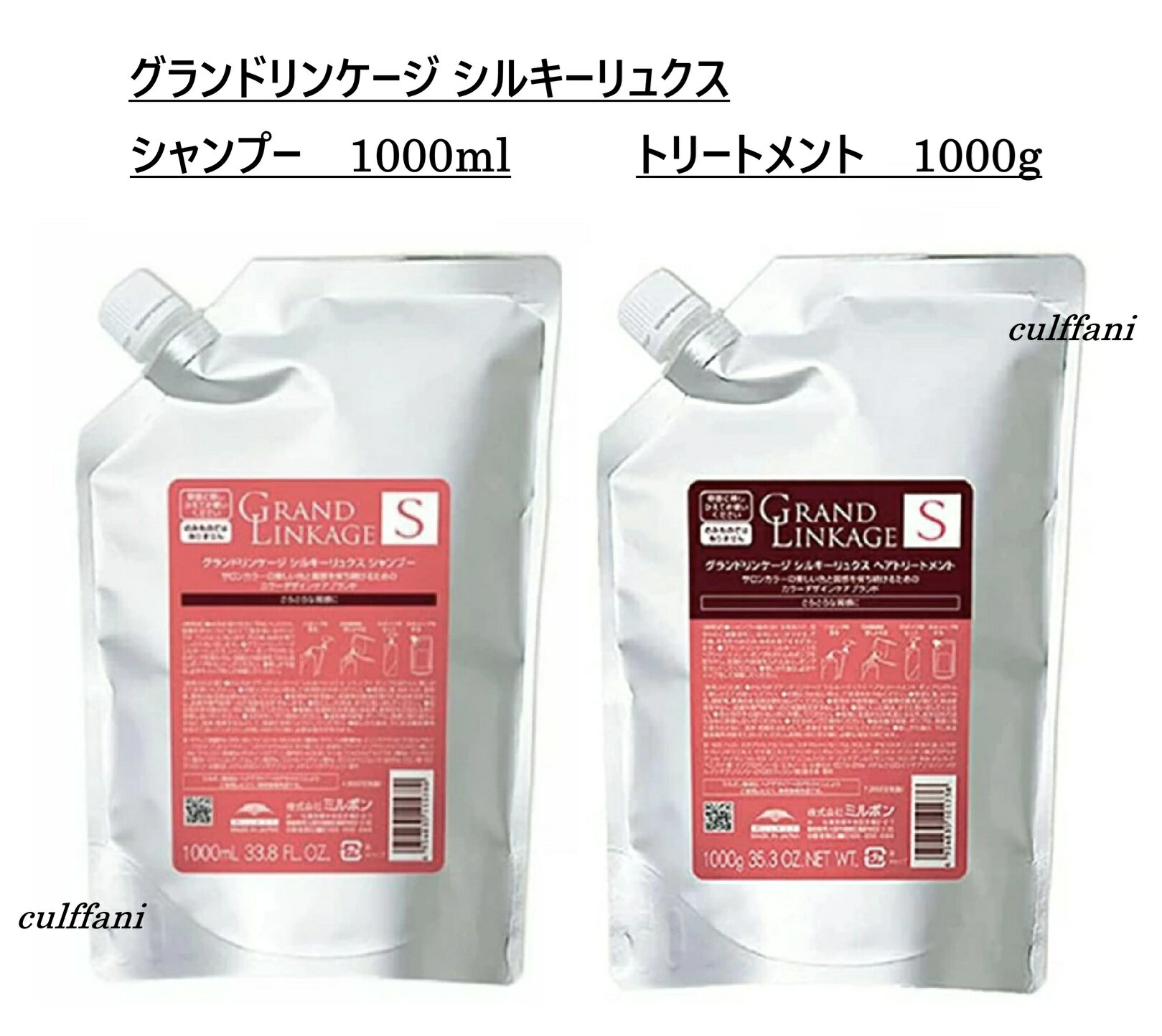 Rakuten - 【セット売り】 ミルボン グランドリンケージ シルキーリュクス シャンプー 1000ml & トリートメント 1000g リフィル MILBON GRANDLINKAGE 詰め替え用 ヘアケアライン