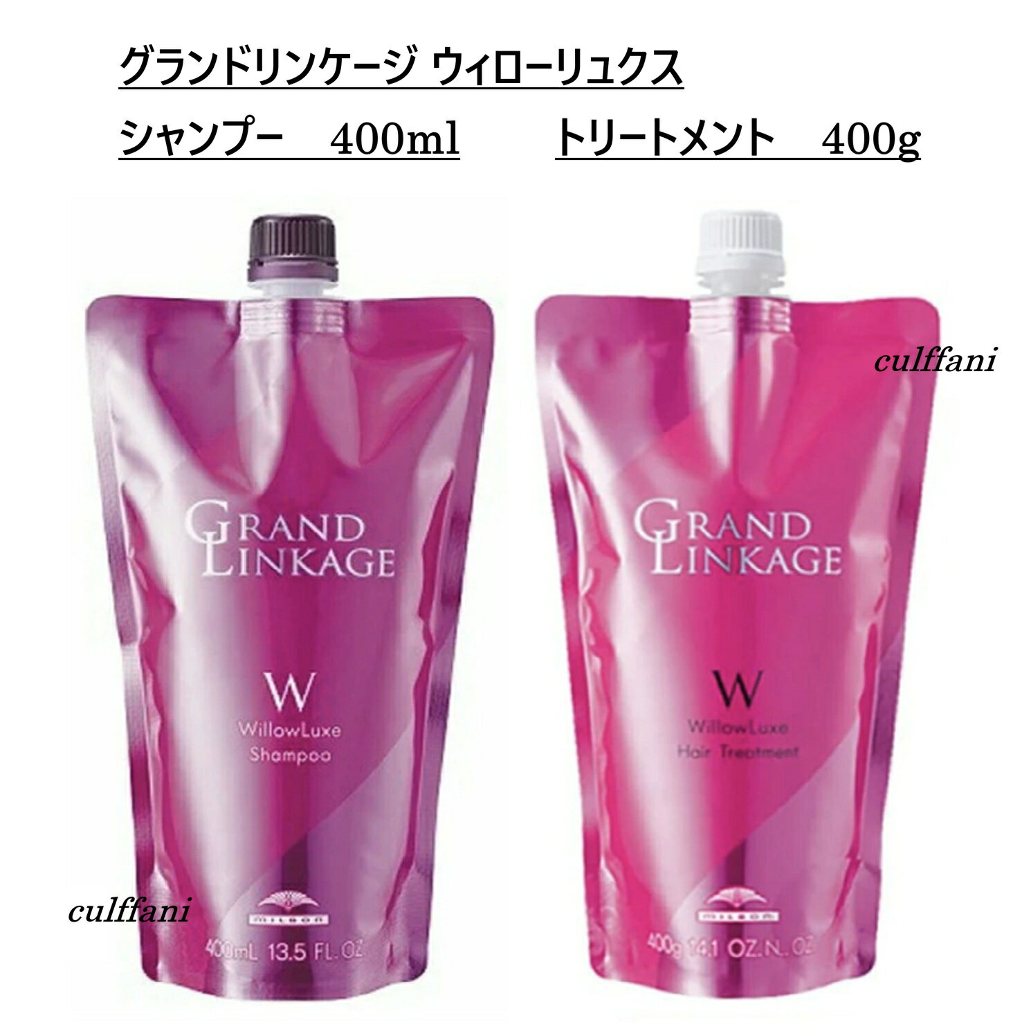 Rakuten - 【セット売り】 ミルボン グランドリンケージ ウィローリュクス シャンプー 400ml & トリートメント 400g リフィル MILBON GRANDLINKAGE 詰め替え用 ヘアケアライン