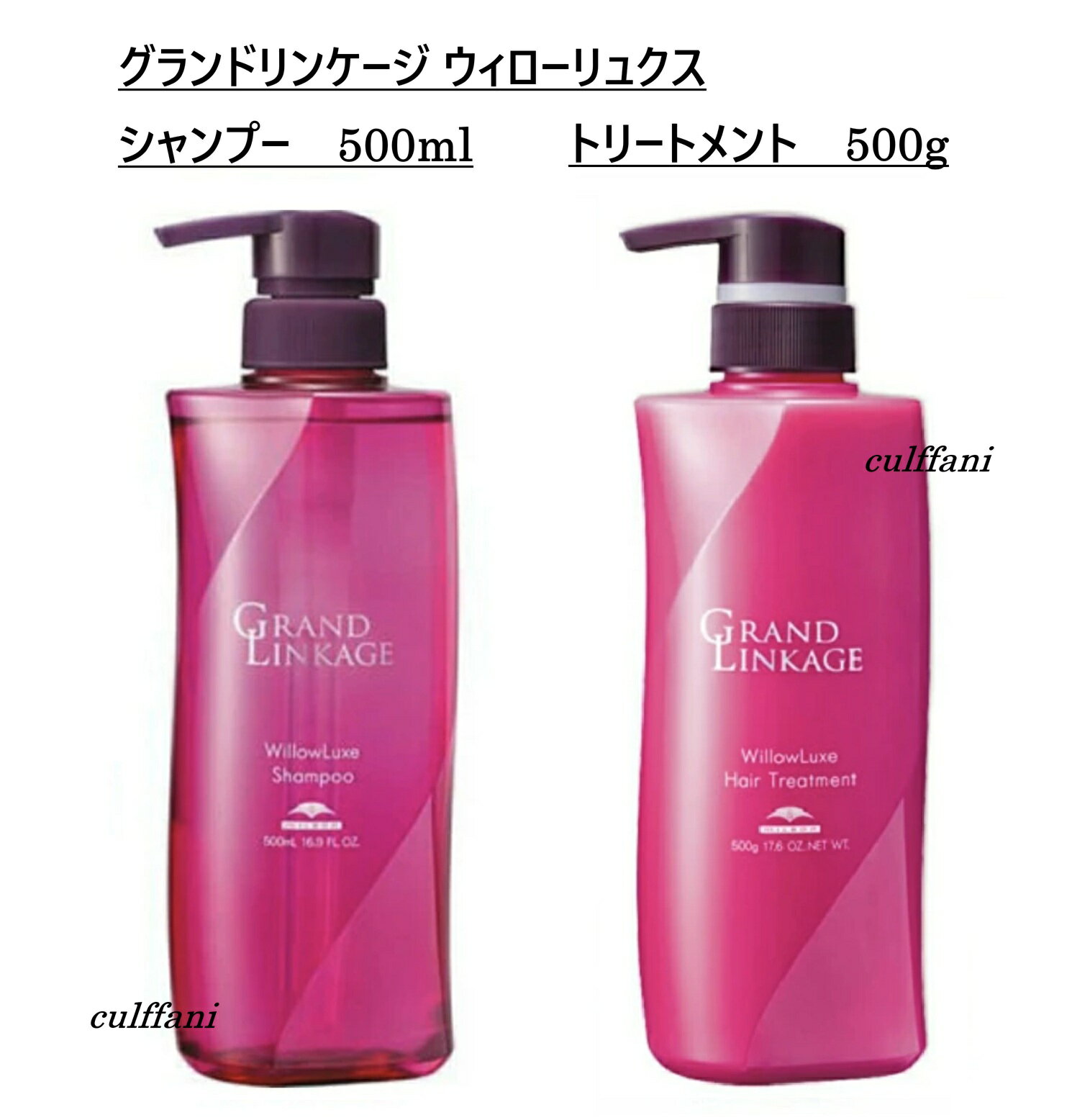 乐天商城 - 【セット売り】 ミルボン グランドリンケージ ウィローリュクス シャンプー 500ml & トリートメント 500g MILBON GRANDLINKAGE ヘアケアライン