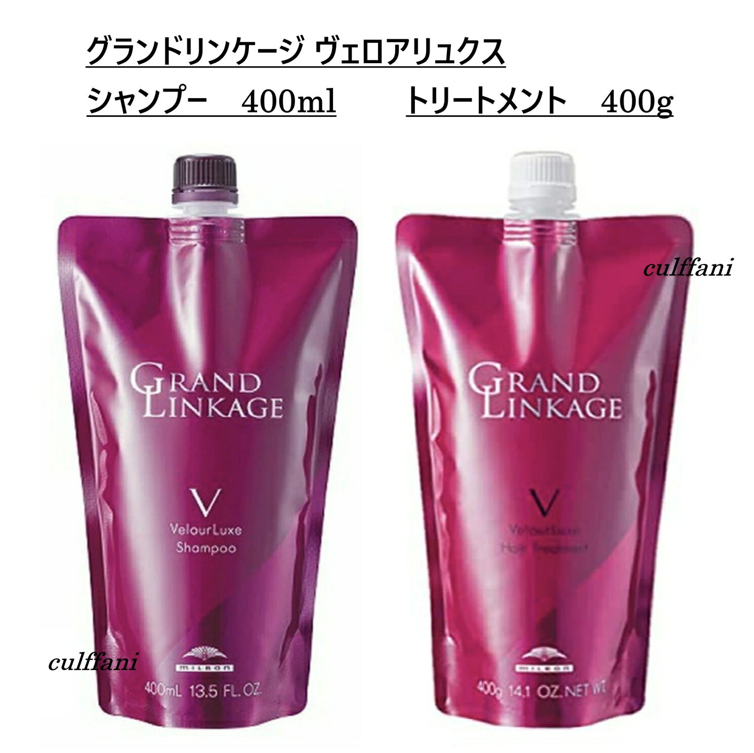 Rakuten - 【セット売り】 ミルボン グランドリンケージ ヴェロアリュクス シャンプー 400ml & トリートメント 400g リフィル MILBON GRANDLINKAGE 詰め替え用 ヘアケアライン