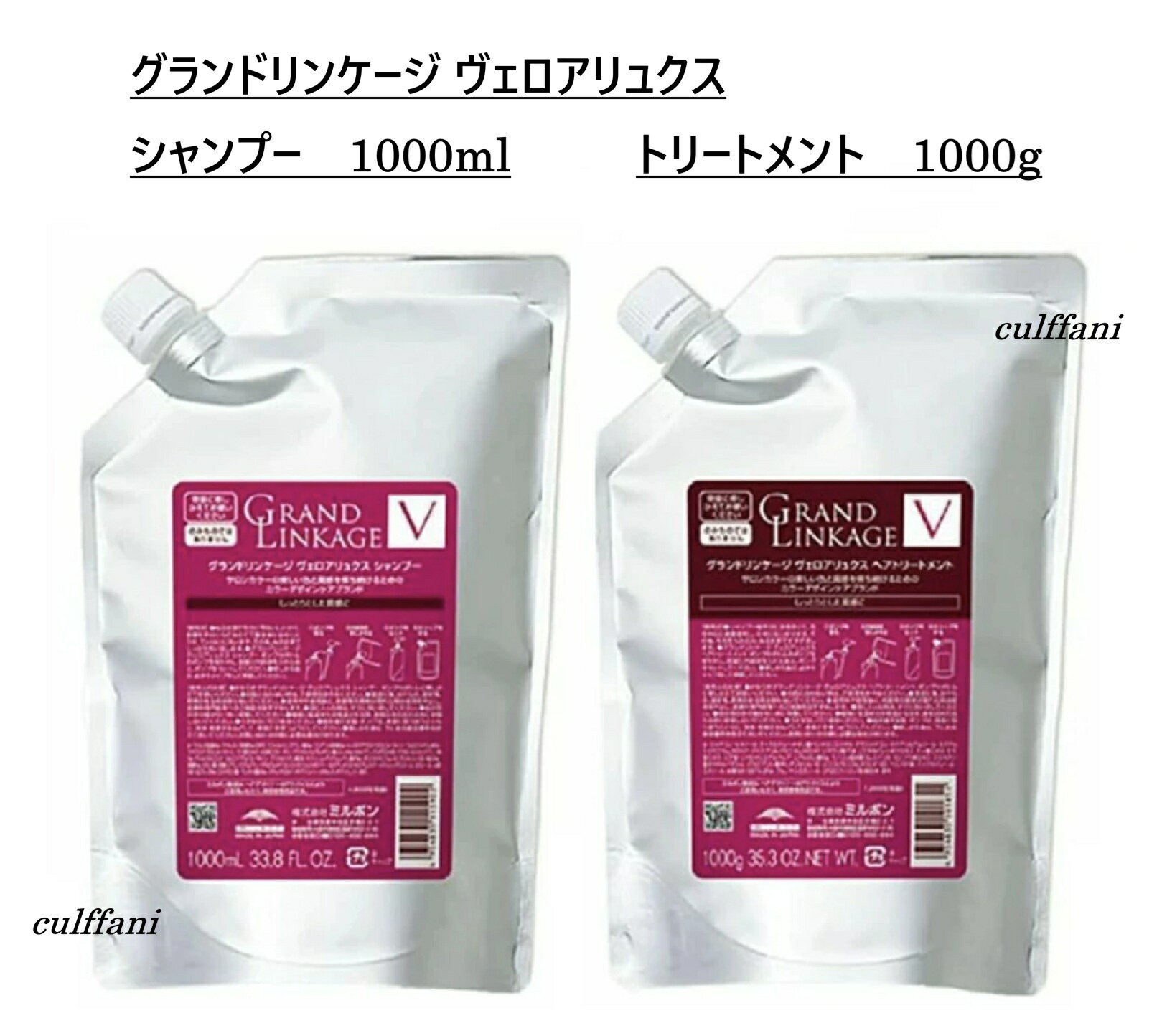 乐天商城 - 【セット売り】 ミルボン グランドリンケージ ヴェロアリュクス シャンプー 1000ml & トリートメント 1000g リフィル MILBON GRANDLINKAGE 詰め替え用 ヘアケアライン