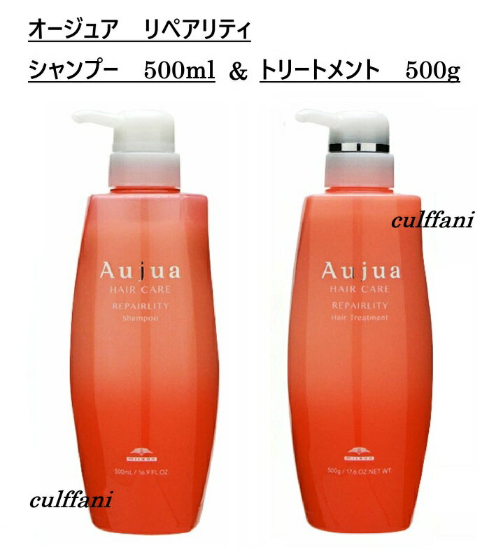 Rakuten - 【セット売り】 ミルボン オージュア リペアリティ シャンプー 500ml & トリートメント 500g MILBON Aujua REPAIRLITY