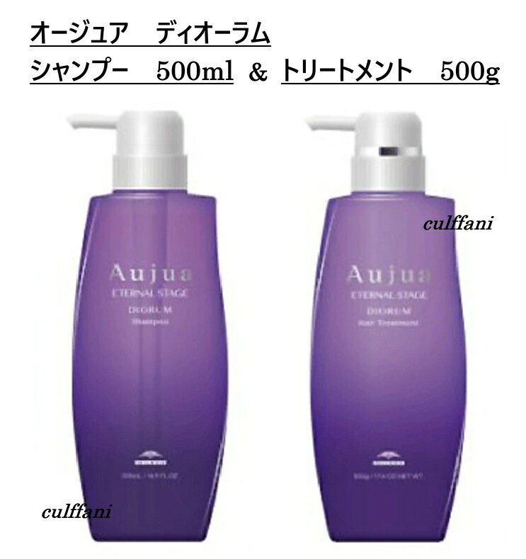 【セット売り】 ミルボン オージュア ディオーラム シャンプー 500ml & トリートメント 500g MILBON Auju DIORUM ミルボン オージュア ディオーラム シャンプー 500ml & トリートメント 500g 【オージュアー】願いを自信に変える、あなたのためのストーリー悩みはいつだって、人それぞれ美しさのために、わがままでいたいそう思って間違いじゃないひとつの出会いが、悩みを自信にかえていく大切にしたい自分らしさのためにあなたのための「オージュア」【ディオーラム】年齢とともに消失していくマトリックスタンパク質に着目し、毛髪内部構造の乱れを整え、髪に美しさの鮮度を与えます。＜ディオーラム シャンプー＞毛髪内部構造の乱れを整えながら髪を洗い上げ、トリートメントの作用しやすい下地をつくります。＜ディオーラム トリートメント＞毛髪内部構造の乱れを整え、みずみずしさ・弾力感・ツヤがある髪に仕上げます。【使用方法】＜ディオーラム シャンプー＞1. 予洗い・泡立て約38度のぬるま湯で充分に髪を濡らした後、適量を手にとり、手のひらでよく泡立てます。2. 洗うたっぷりの泡で地肌をつかんで、汚れをもみ出すように、ていねいに洗います。3. 泡なめし泡で髪を包み、根元から毛先まで指先で優しくなでるように泡をすべらせます。4. すすぎたっぷりのぬるま湯ですすぎ残しがないよう充分に洗い流します。＜ディオーラム トリートメント＞1. 塗布毛先を軽く絞って水気をきり、毛先を中心にトリートメントを塗布します。2. もみ込み中間から毛先に向けて約30秒、よくもみ込みます。3.時間があれば、毛先を束にして軽くねじり、髪に成分を浸透させます。4. すすぎたっぷりのぬるま湯ですすぎ残しがないよう充分に流します。【内容量】ディオーラム　ヘアシャンプー　500ml　×1ディオーラム　ヘアトリートメント　500g　×1※当店では流通経路保護・販売価格維持・転売防止の為、商品のメーカー管理コード(QRコード・シリアルNo等)を一部加工しております。●広告文責カルファニ●販売元ミルボン●区分化粧品（ヘアケア商品）●製造国日本 5