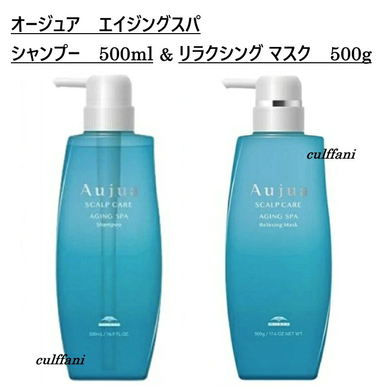 【セット売り】 ミルボン オージュア エイジングスパ シャンプー 500ml & リラクシング マスク 500g MILBON Aujua AGING SPA ミルボン オージュア エイジングスパ シャンプー 500ml & リラクシング マスク 500g 【オージュアー】願いを自信に変える、あなたのためのストーリー悩みはいつだって、人それぞれ美しさのために、わがままでいたいそう思って間違いじゃないひとつの出会いが、悩みを自信にかえていく大切にしたい自分らしさのためにあなたのための「オージュア」【エイジング スパ】トップのボリュームが気になりだした方へ。やわらかで健やかな地肌を保ち、ふんわり立ち上がる髪へ。年齢とともに硬くなる地肌を、地肌マッサージとともにやわらかく健やかに保ち、ふんわりと立ち上がるボリューム感を髪に与えます。＜エイジングスパ シャンプー＞地肌をやさしく洗い上げ、うるおいのある健やかな地肌を保ちます。＜エイジングスパ リラクシング マスク＞地肌を保湿し、やわらかでうるおいのある健やかな状態に保ちます。【使用方法】＜エイジングスパ シャンプー＞1. 予洗い・泡立て約38度のぬるま湯で充分に髪を濡らした後、適量を手にとり、手のひらでよく泡立てます。2. 洗うたっぷりの泡で地肌をつかんで、汚れをもみ出すように、ていねいに洗います。3. 泡なめし泡で髪を包み、根元から毛先まで指先で優しくなでるように泡をすべらせます。4. すすぎたっぷりのぬるま湯ですすぎ残しがないよう充分に洗い流します。＜エイジングスパ リラクシング マスク＞1. 塗布毛先を軽く絞って水気をきり、適量を手に取ります。2. 地肌マッサージ地肌全体に行き渡らせ軽くマッサージを行います。3.その後、中間～毛先にもなじませます。4. すすぎたっぷりのぬるま湯ですすぎ残しがないよう充分に洗い流します。【内容量】エイジングスパ シャンプー　500ml　×1エイジングスパ リラクシング マスク　500g　×1※当店では流通経路保護・販売価格維持・転売防止の為、商品のメーカー管理コード(QRコード・シリアルNo等)を一部加工しております。●広告文責カルファニ●販売元ミルボン●区分化粧品（ヘアケア商品）●製造国日本 5