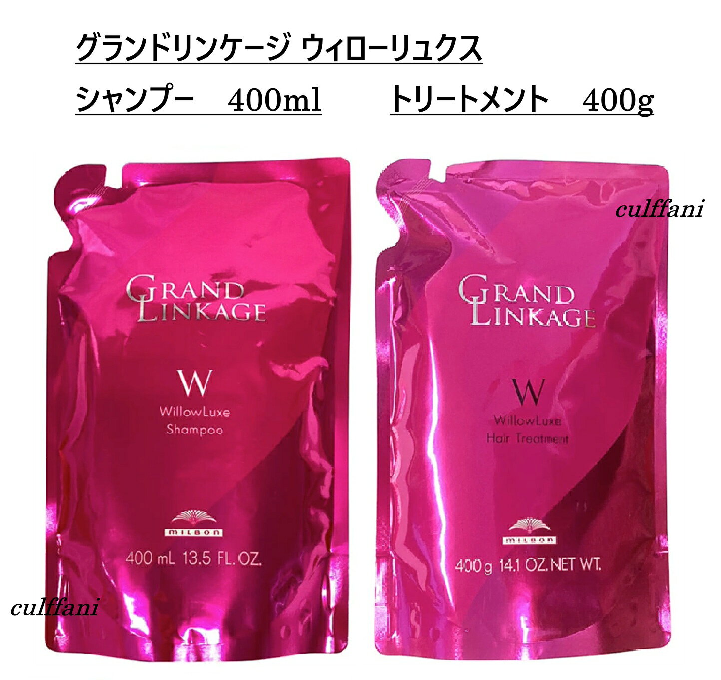 【セット売り】 ミルボン グランドリンケージ ウィローリュクス シャンプー 400ml & トリートメント 400g リフィル MILBON GRANDLINKAGE 詰め替え用 ヘアケアライン