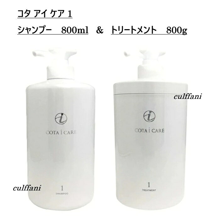 【セット売り】 コタ アイ ケア シャンプー 1 800mL & トリートメント1 800g ヘアケア コタ アイケア COTA i CARE SHAMPOO TREATMENT コタ アイ ケア シャンプー 1 800mL & トリートメント1 800g 絡まりやすい髪を、ふんわりサラサラの髪に洗い上げます。　〈コタ アイ ケア 1〉プロバンスに咲く清々しいラベンダーの香りを中心に、華やかなジャスミンやみずみずしいベルガモットの香りが調和した、ラベンダーブーケの香り。TIMELESS QUALITY色あせない美しさ、時間を超える上質髪はその人自身を映し出すもの。生き方や美意識まであらわれるもの。それが私たちの考え方です。コタ アイ ケアは、「Timeless Quality 色あせない美しさ、時間を超える上質」をコンセプトに生み出された製品です。環境・ストレス・年齢といった現実に負けない美しさを実現するために、髪も頭皮もココロも潤う時間をお届けするために、コタ アイ ケアはそのクオリティを磨き抜きました。時を超えて輝く、美という芽を育てるために。一髪一髪に新たなチカラを注ぎ込むことで、一人一人を理想の輝きへと導いていきます。【内容量】コタ アイ ケア シャンプー 1 800mL　×1コタ アイ ケア トリートメント 1 800g　×1※当店では流通経路保護・販売価格維持・転売防止の為、商品のメーカー管理コード(QRコード・シリアルNo等)を一部加工しております●広告文責カルファニ●販売元コタ●区分化粧品（ヘアケア商品）●製造国日本 5