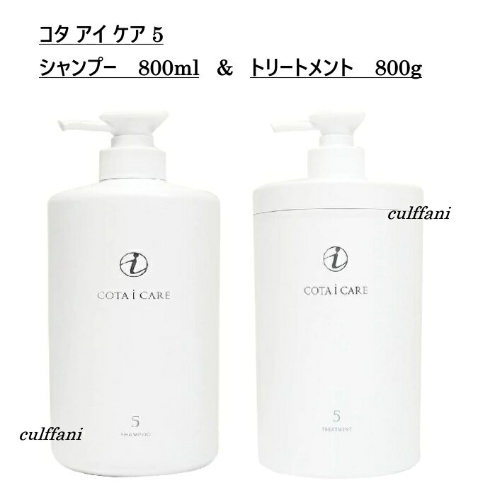 【セット売り】 コタ アイ ケア シャンプー 5 800mL & トリートメント5 800g ヘアケア コタ アイケア COTA i CARE SHAMPOO TREATMENT コタ アイ ケア シャンプー 5 800mL & トリートメント5 800g パサつきやすい髪を、みずみずしくなめらかな髪に洗い上げます。〈香り〉ジャスミンブーケの香り〈成分〉ソケイ花エキス「保湿成分」緑茶エキス【チャ葉エキス】　「保湿成分」TIMELESS QUALITY色あせない美しさ、時間を超える上質髪はその人自身を映し出すもの。生き方や美意識まであらわれるもの。それが私たちの考え方です。コタ アイ ケアは、「Timeless Quality 色あせない美しさ、時間を超える上質」をコンセプトに生み出された製品です。環境・ストレス・年齢といった現実に負けない美しさを実現するために、髪も頭皮もココロも潤う時間をお届けするために、コタ アイ ケアはそのクオリティを磨き抜きました。時を超えて輝く、美という芽を育てるために。一髪一髪に新たなチカラを注ぎ込むことで、一人一人を理想の輝きへと導いていきます。【内容量】コタ アイ ケア シャンプー 5 800mL　×1コタ アイ ケア トリートメント 5 800g　×1※当店では流通経路保護・販売価格維持・転売防止の為、商品のメーカー管理コード(QRコード・シリアルNo等)を一部加工しております●広告文責カルファニ●販売元コタ●区分化粧品（ヘアケア商品）●製造国日本 5