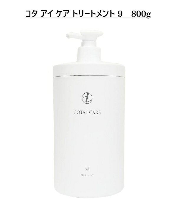 楽天市場】コタアイケアトリートメント 9の通販