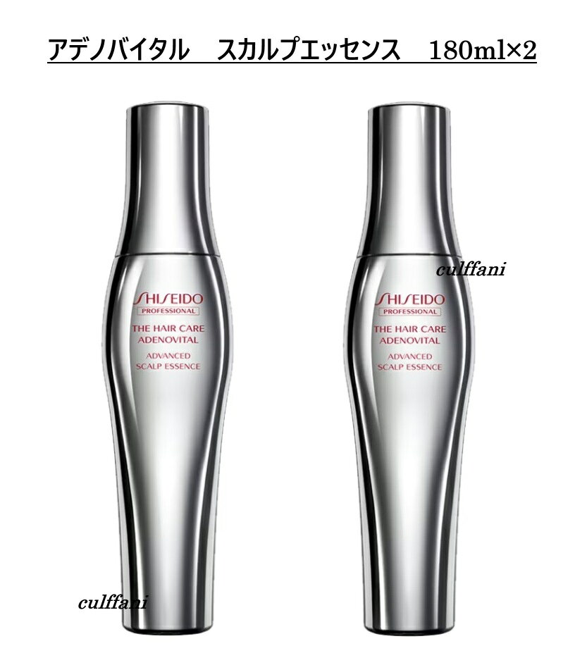 【セット売り】 資生堂 ザ・ヘアケア アデノバイタル アドバンスト スカルプエッセンス 育毛エッセンス 180ml ×2 GP スカルプセラム ADENOVITAL SHISEIDO PROFESSIONAL 育毛 スカルプ 美容室・サロン専売品 本体 アデノバイタルスカルプエッセンス アデノバイタル180 資生堂 ザ・ヘアケア アデノバイタル アドバンスト スカルプエッセンス 育毛エッセンス 180ml ×2 うるおいを守りながら、太く長く強く髪を育てますうるおいを守りながら、頭皮にやさしく汚れを洗い流し、スカルプエッセンスがなじみやすい状態に整えます。抜け毛、薄毛でお悩みの方、髪のボリュームを出したい方にオススメです。先端バイオサイエンスから生まれた有効成分、アデノシン配合の次世代育毛ケア。「アデノバイタル」は、髪の育毛に関わる3つの原動力にアプローチて、可能性を引き出し続けながら、太く・長く・黒く育てます。◎アプローチ1：3つの遺伝子に直接働きかけます。《太くする》成長促進遺伝子（アデノシン）《強くする》キューティクル強度遺伝子（オノニスエキス）《黒くする》メラニン生成遺伝子（ホップエキス・サンショウエキス）◎アプローチ2 ：理想的なヘアサイクルへダブル修正男女それぞれの薄毛の主要因に着目し、「成長期の延長」と「休止期の短縮」を同時に実現。毛髪を太らせながら増やします。有効成分：パナックスジンセンエキス、ソフォラ抽出液◎アプローチ3 ：毛根の奥深くまで確実に浸透毛根深部に有効成分を届けることが重要です。デルアミドとイソステアリルアルコールのダブル促進効果で、有効成分が毛根深部でしっかり作用します。【使い方】〇シャンプー・トリートメント後、タオルドライした頭皮に使用(髪が乾いた状態でもお使いいただけます)〇1回使用量　20プッシュ〇1日2回使用(180mlで約1.5ケ月分)〇塗布後、頭皮全体をマッサージすると、頭皮の血行が促進され、より効果的です。【香り】アデノバイタルの香り【内容量】180ml　×2●広告文責カルファニ●メーカー資生堂●区分化粧品（ヘアケア商品）●製造国日本 2