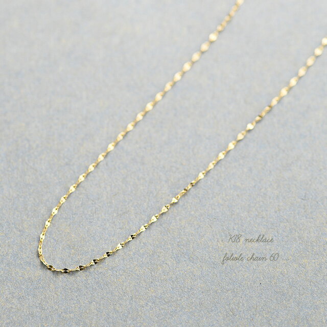 ロングネックレス K18 foliole chain 60 ロングネックレス K18 18金 18k ネックレス 地金 ゴールド レディース　 シンプル チェーン ロング 【あす楽対応】