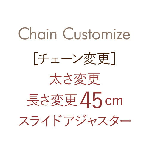 カレン ネックレス レディース [チェーン変更]太さ変更 + 45cmスライドアジャスターチェーン ※キャンセル・返品・交換不可※