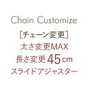 太さ変更MAX + 45cmスライドアジャスターチェーン ※キャンセル・返品・交換不可※