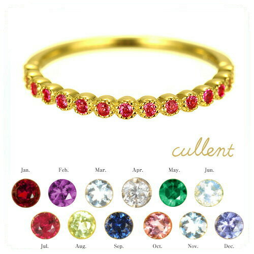 cullent 指輪 K18誕生石 ハーフエタニティ ピンキーリング promise ピンキーリング 18金 18k ゴールド 指輪 レディース　 アメジスト ルビー サファイア エメラルド ハーフエタニティ