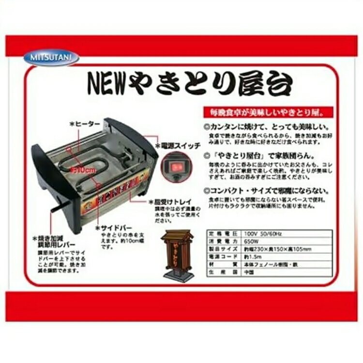 家庭用電気焼き鳥焼き器NEWやきとり屋台MYS-600