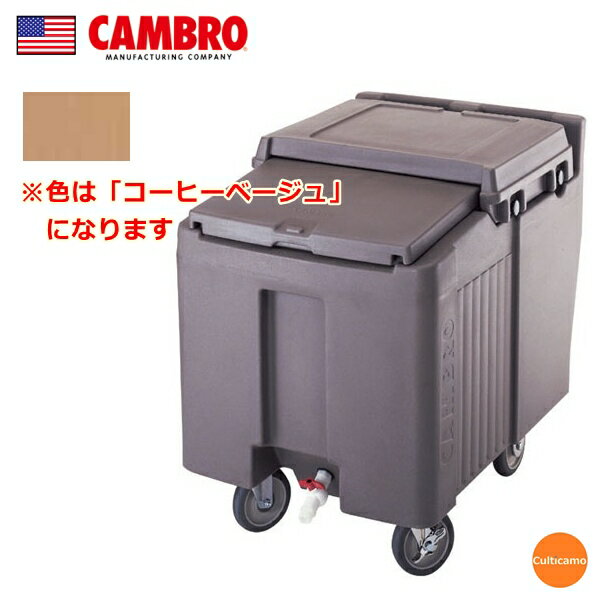 キャンブロ　アイスキャディ　ICS125L　コーヒーベージュ　MAI-03[関連：CAMBRO アメリカ 業務用 氷 大..