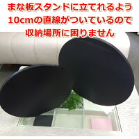 カラートップ丸型まな板黒※特長