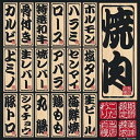 【デコレーションシール　No.6433　焼肉メニュー】 ●サイズ：285mmx285mm ●素材（糊面）：弱粘着素材シート ●素材（表面）：つや消しラミネート ■誰でも簡単！店頭を彩るボードやウインドウを簡単にデコレーション。 ■再剥離のできる弱粘着素材シールは剥がした後も糊が残りにくいので、イベントや季節によってボードを彩ることができます。 ※長期間貼ったままだと、剥がれにくくなりますのでご注意下さい。 ※細かい柄、複雑な柄に関しては剥がす際、貼る際にご注意ください。 ■つや消しラミネート加工なのでボードに貼ってもテカテカと光ることなく、質感も同じで見やすくて綺麗です。 ■華やかに演出されたボードは販促効果抜群です。 ☆メーカー希望小売価格はメーカーカタログに基づいて掲載しています　