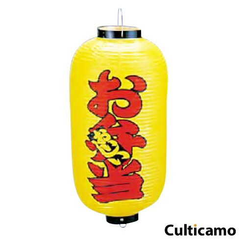ビニール提灯　印刷9号　長型　お弁当　黄染め　YTY-03[関連：業務用 販促用品 祭り 縁日 出店 屋台 装..