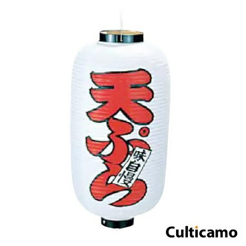 ビニール提灯　印刷9号　長型　天ぷら　YTY-03[関連：業務用 販促用品 祭り 縁日 出店 屋台 装飾 演出 商売繁盛 ちょうちん]