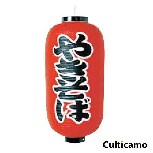 ビニール提灯 印刷9号 長型 やきそば YTY-03[関連：業務用 販促用品 祭り 縁日 出店 屋台 装飾 演出 商売繁盛 ちょうちん]