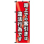 のぼり　路上での客引きは違法行為です　006【受注生産品】【メーカー直送品】【代引き決済不可】[関連：業務用 販促用品 POP サイン 集客 のぼり旗 案内所]