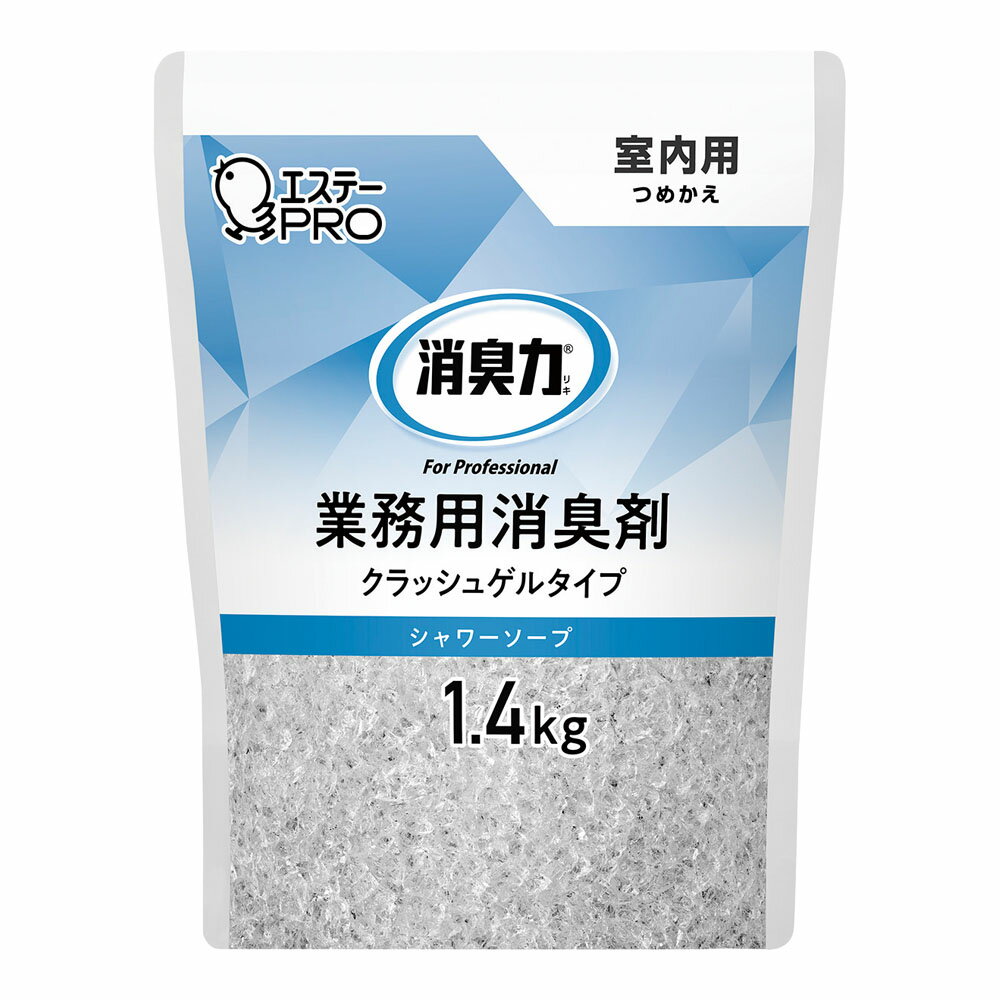 エステー　消臭力　業務用　クラッシュゲルタイプ　詰替用　1.4kg　シャワーソープ　室内用　XSY-C1[関連：エステー 業務用 消臭剤 トイレ ホテル カラオケ 病院 介護 オフィス ロッカー]