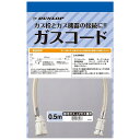 ガスコード 多重シールタイプ 都市ガス LPガス兼用 0.5m DGS-30 関連：ダンロップ 業務用 厨房機器 設備 ガスホース ガスコード コンロ 炊飯器 ファンヒーター