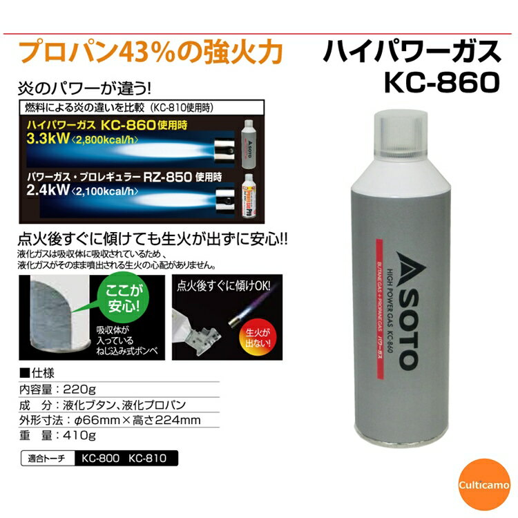 ハイパワーガス　KC-860　（KC-800・810専用ボンベ）　DTC-59[関連：SOTO 新富士バーナー 業務用 高出力 ガスバーナー 焼物器 ガストーチ ガスボンベ アウトドア]