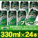 ペリエ(PERRIER)/水・ミネラルウォーター・天然水世界で愛される スパークリングウォーター！円高還元セール開催中！★53％OFF★・【送料無料】PERRIER ペリエ プレーン 330ml×24本 炭酸水/スパークリングミネラルウォーター/発泡水 缶入り【ラッピング・同梱不可商品】【北海道・沖縄・一部地域は別途送料がかかります】【円高還元】