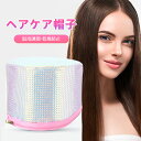 【全店最大1000OFFクーポン配布中!】ヘアケア帽子 加温キャップ 電熱ヘアケア帽子 3つのギアインテリジェント温度制御 保湿 髪染めと過熱保護の機能がある ...