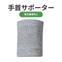 【全店最大1000円クーポン配布中!】【竹炭繊維】手首サポーター 手首バンド リストバンド 手首用ブレース 温め フリー加圧 通気性 伸縮性 日常生活 フリーサ...
